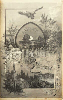 Елисеев А.В. По белу-свету. Очерки и картины из путешествий по трем частям Старого света. [В 4 т.]. [Т. 2]. СПб., 1898.